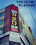 맥스스파휘트니스