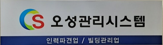 오성관리시스템