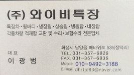 와이비특장