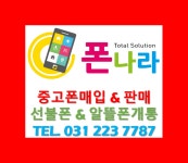 수원중고폰매입선불폰 폰나라
