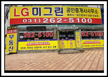 LG 미그린 공인중개사 사무소