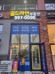 골드라인공인중개사사무소