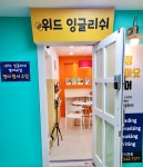 위드잉글리쉬영어교습소