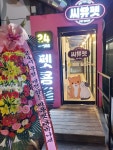 씨유펫 동탄목동점