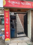 이쁜여우 에스테틱