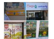 유앤아이아이숲어린이집