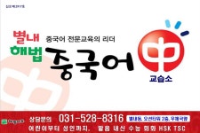 해법중국어 별내교습소