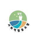 길벗사회적협동조합