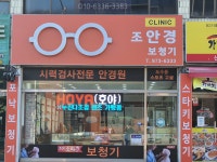 조안경클리닉보청기
