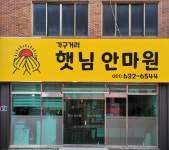 가구거리 햇님안마원