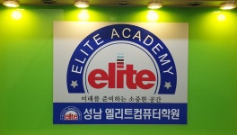 엘리트전산세무회계학원