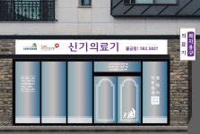 신기의료기 물금점