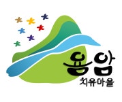 용암치유마을