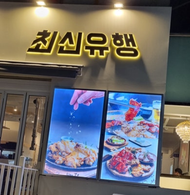 최신유행 숯불 닭 바베큐