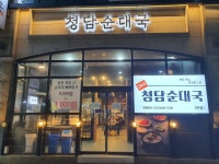 정기호 청담순대국 안산본점