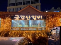 금강산갈비