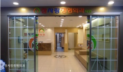 참사랑정형외과의원
