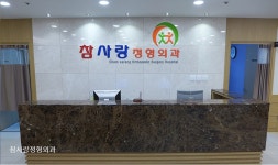 참사랑정형외과의원