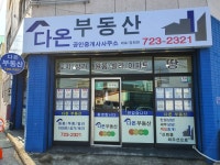 다온공인중개사사무소