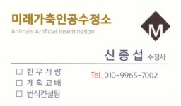 미래가축인공수정소