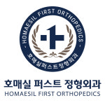 호매실퍼스트정형외과의원