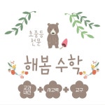 해봄수학