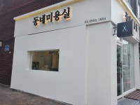 동네미용실