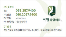 예담성형외과의원
