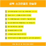삼백 스크린골프 연습장