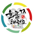 늘품태권도 보름관