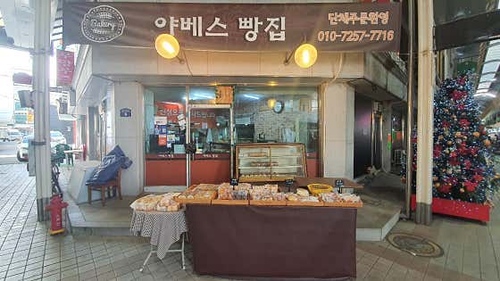야베스빵집 사진