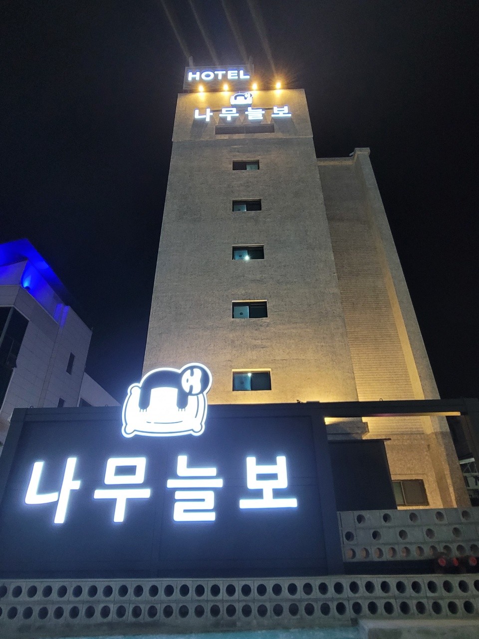 나무늘보호텔 내덕점