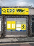 디아이부동산중개사무소