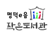 명덕이음작은도서관
