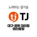 태진음향 대구경북대리점