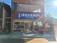 대성오토바이