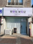 미앤지뷰티샵 서신점