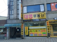 대명부동산중개