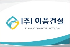 이음건설