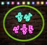폰사고파는집