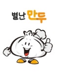 별난만두