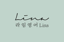 라임영어