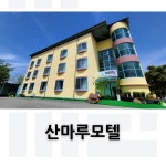 산마루모텔