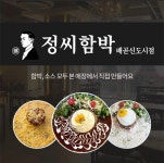 정씨함박 배곧점