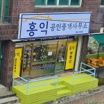 홍익공인중개사사무소