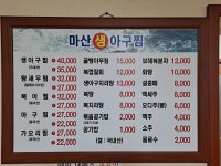 마산생아구찜