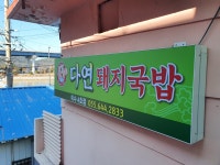 다연돼지국밥 미수점