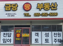 금당땅부동산공인중개사사무소