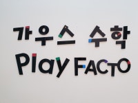 플레이팩토 가우스수학 배곧점