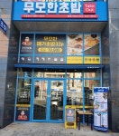 무모한초밥 월배시장점